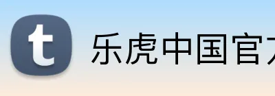 乐虎中国官方网站 Logo